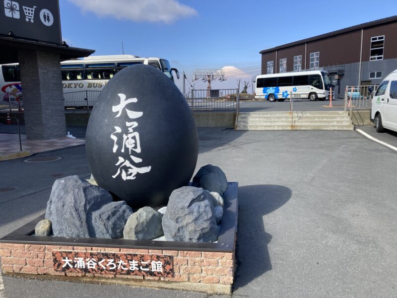 大涌谷たまご館