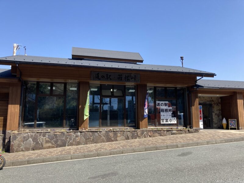 道の駅箱根峠