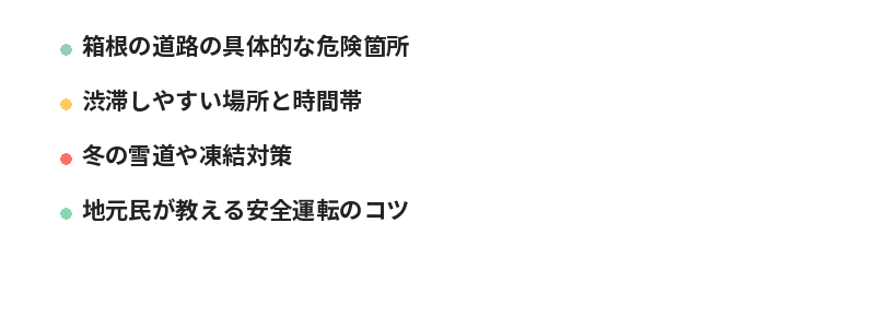 箱根の道路の具体的な危険箇所
渋滞しやすい場所と時間帯
冬の雪道や凍結対策
地元民が教える安全運転のコツ