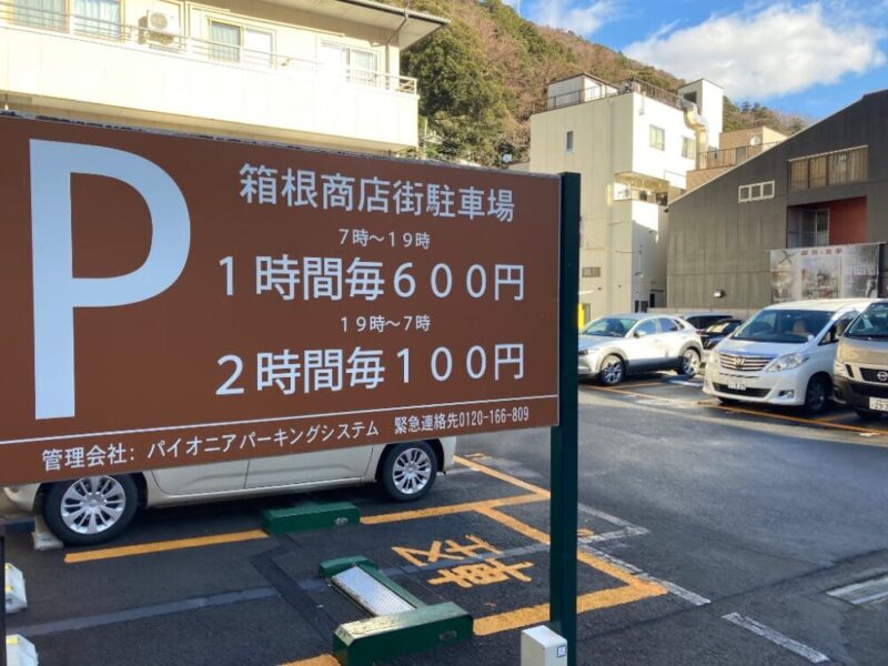 箱根商店街駐車場