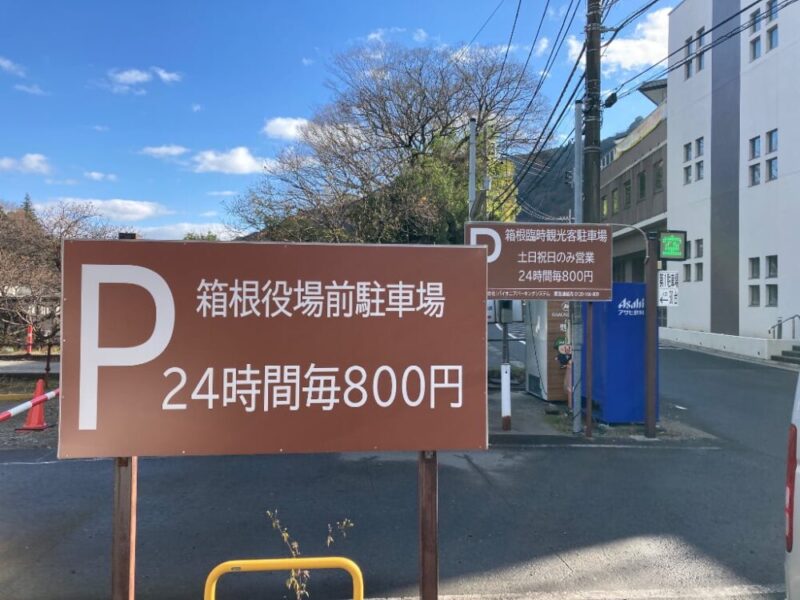 箱根役場前駐車場