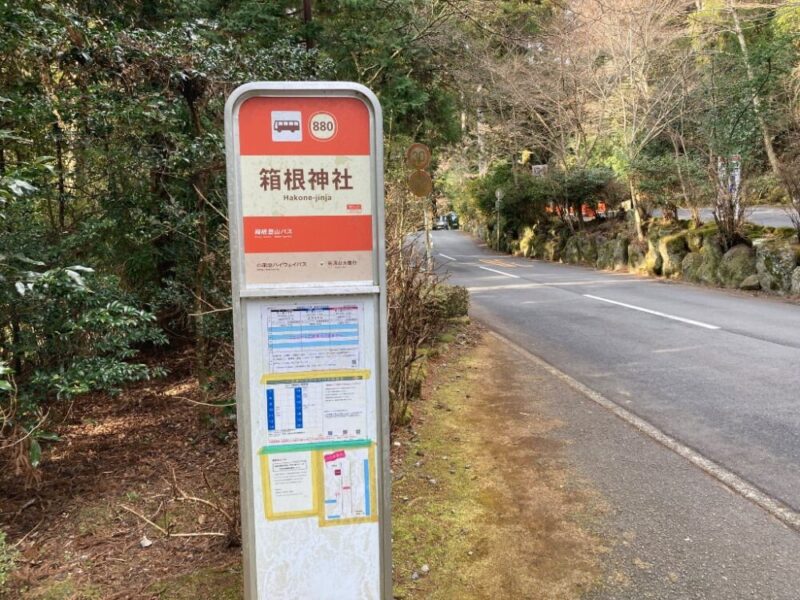 箱根神社バス停