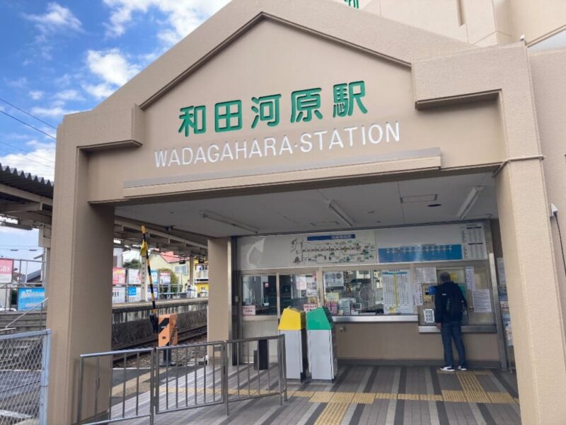 和田河原駅