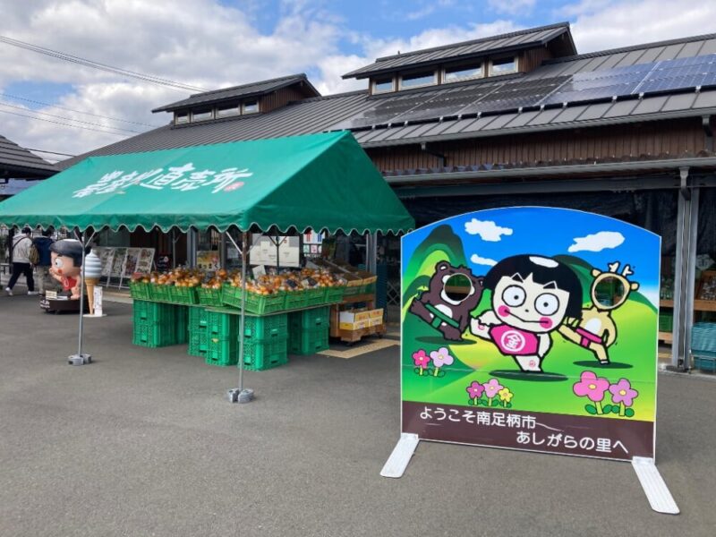 道の駅 足柄・金太郎のふるさと