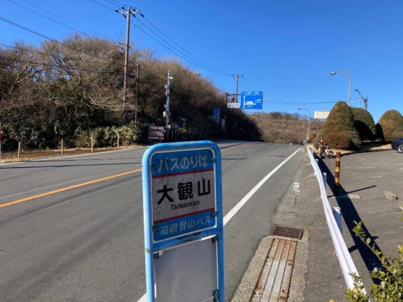 大観山バス停の看板がある道