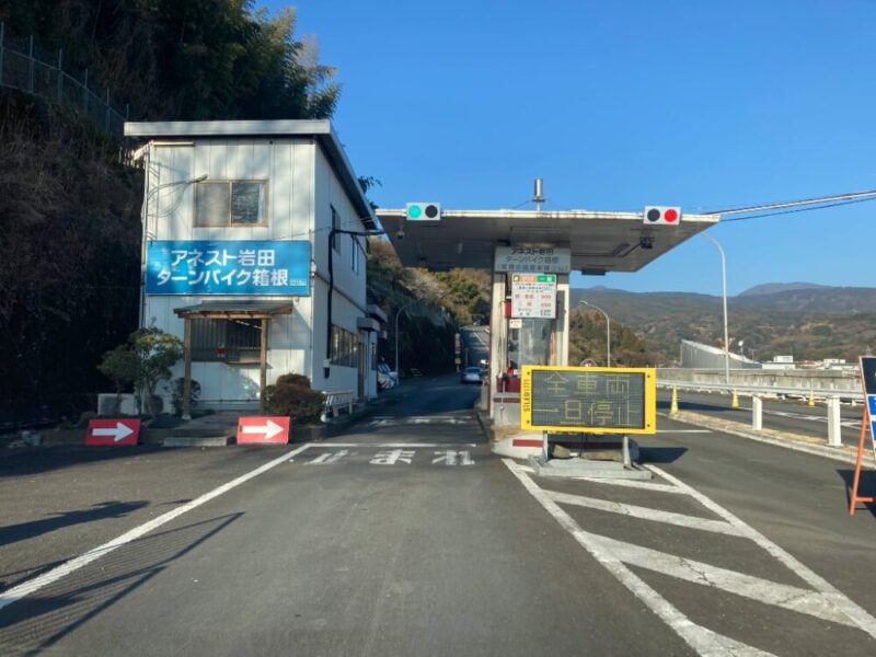 アネスト岩田ターンパイク箱根小田原料金所