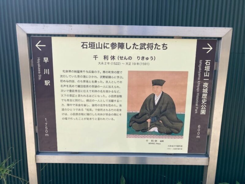 石垣山一夜城歴史公園の案内板に描かれた千利休の肖像画と説明文